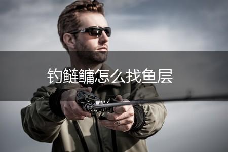 钓鲢鳙怎么找鱼层,第1张
