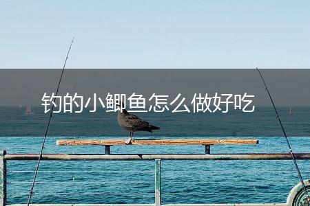 钓的小鲫鱼怎么做好吃,第1张
