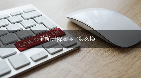 钓箱升降脚坏了怎么换,第1张