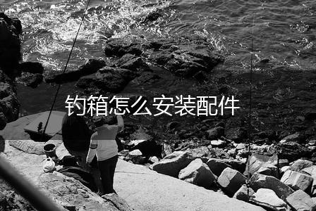 钓箱怎么安装配件,第1张