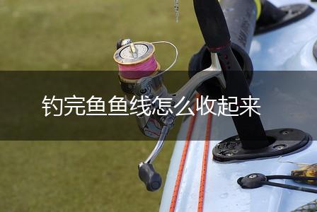 钓完鱼鱼线怎么收起来,第1张