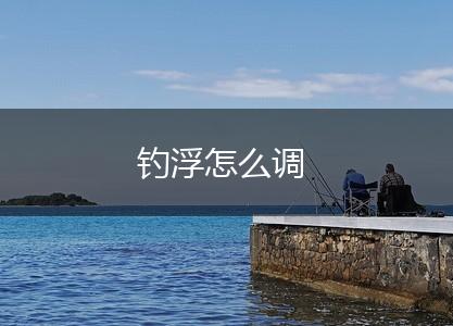 钓浮怎么调,第1张
