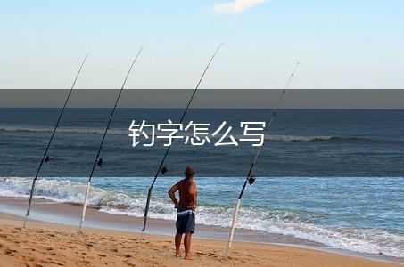 钓字怎么写,第1张