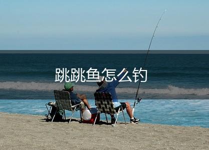 跳跳鱼怎么钓,第1张