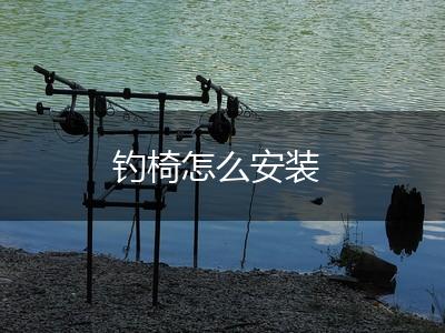 钓椅怎么安装,第1张