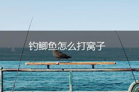 钓鲫鱼怎么打窝子,第1张