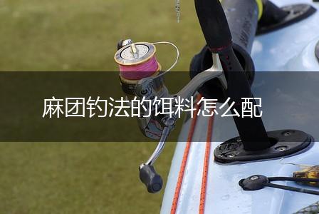 麻团钓法的饵料怎么配,第1张