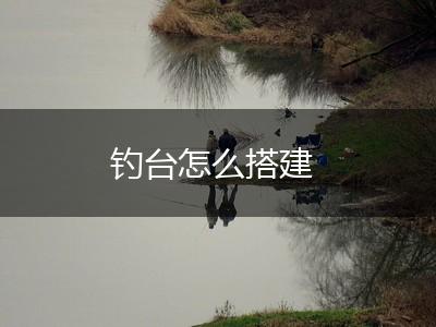 钓台怎么搭建,第1张