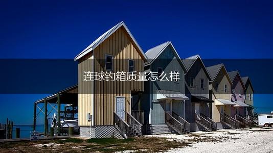 连球钓箱质量怎么样,第1张