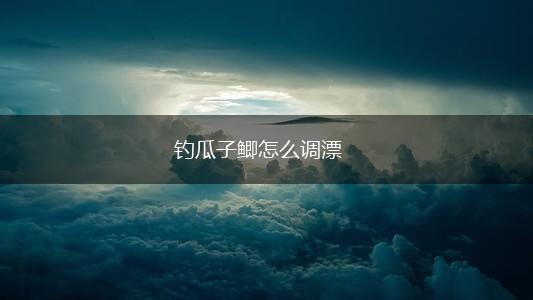 钓瓜子鲫怎么调漂,第1张