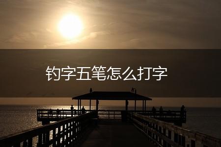 钓字五笔怎么打字,第1张