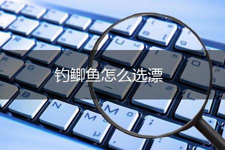 钓鲫鱼怎么选漂,第1张