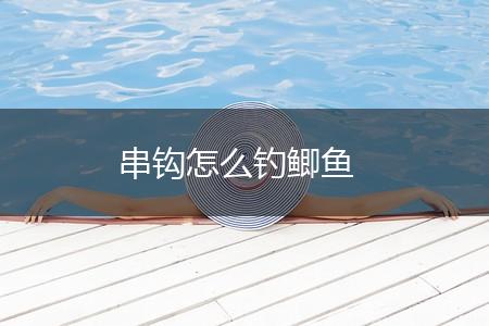 串钩怎么钓鲫鱼,第1张