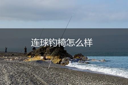 连球钓椅怎么样,第1张
